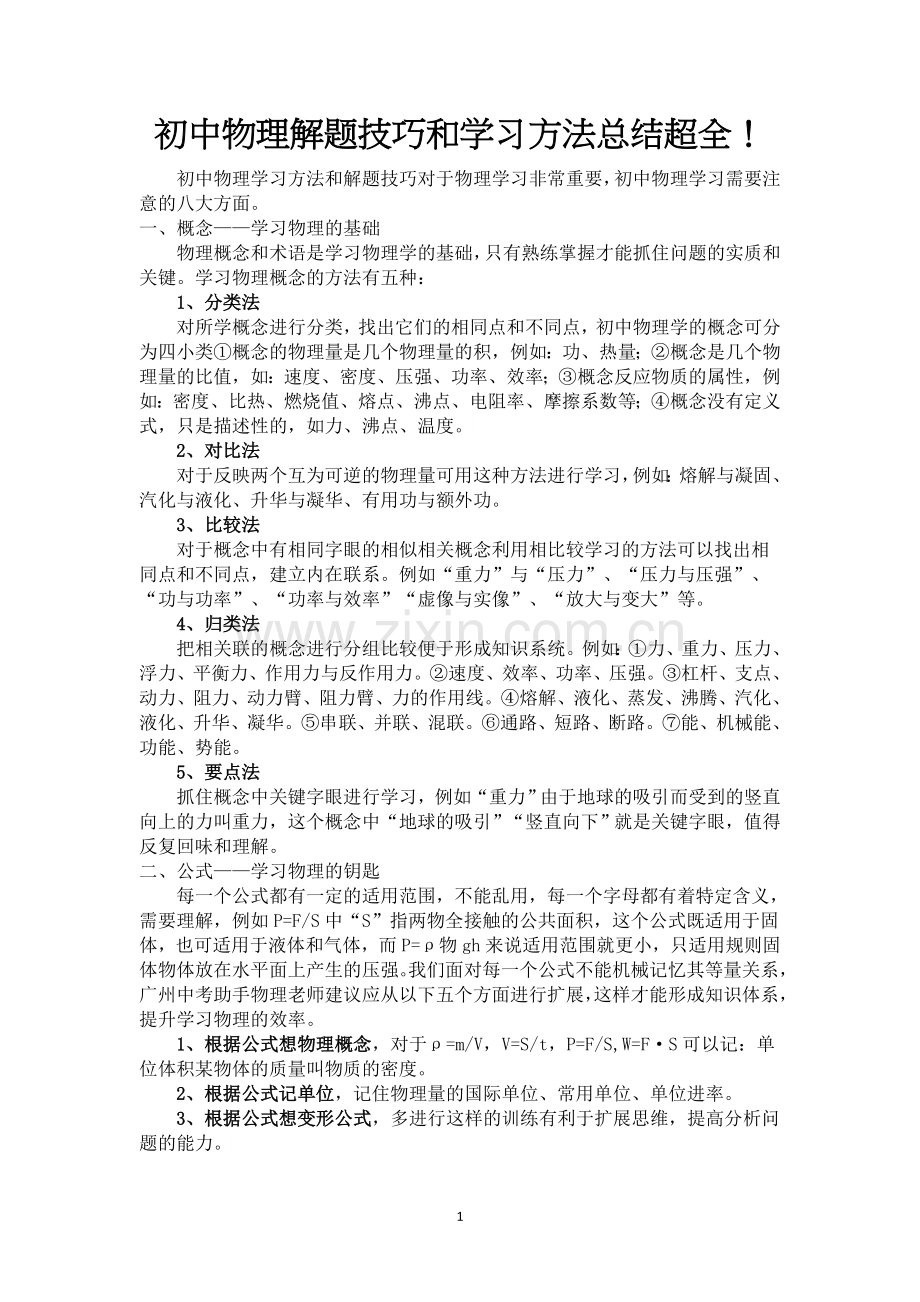 初中物理解题技巧和学习方法总结(1).doc_第1页