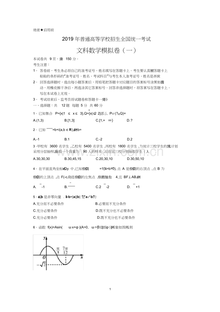 2019年普通高等学校招生全国统一考试文科数学模拟卷(一).doc_第1页