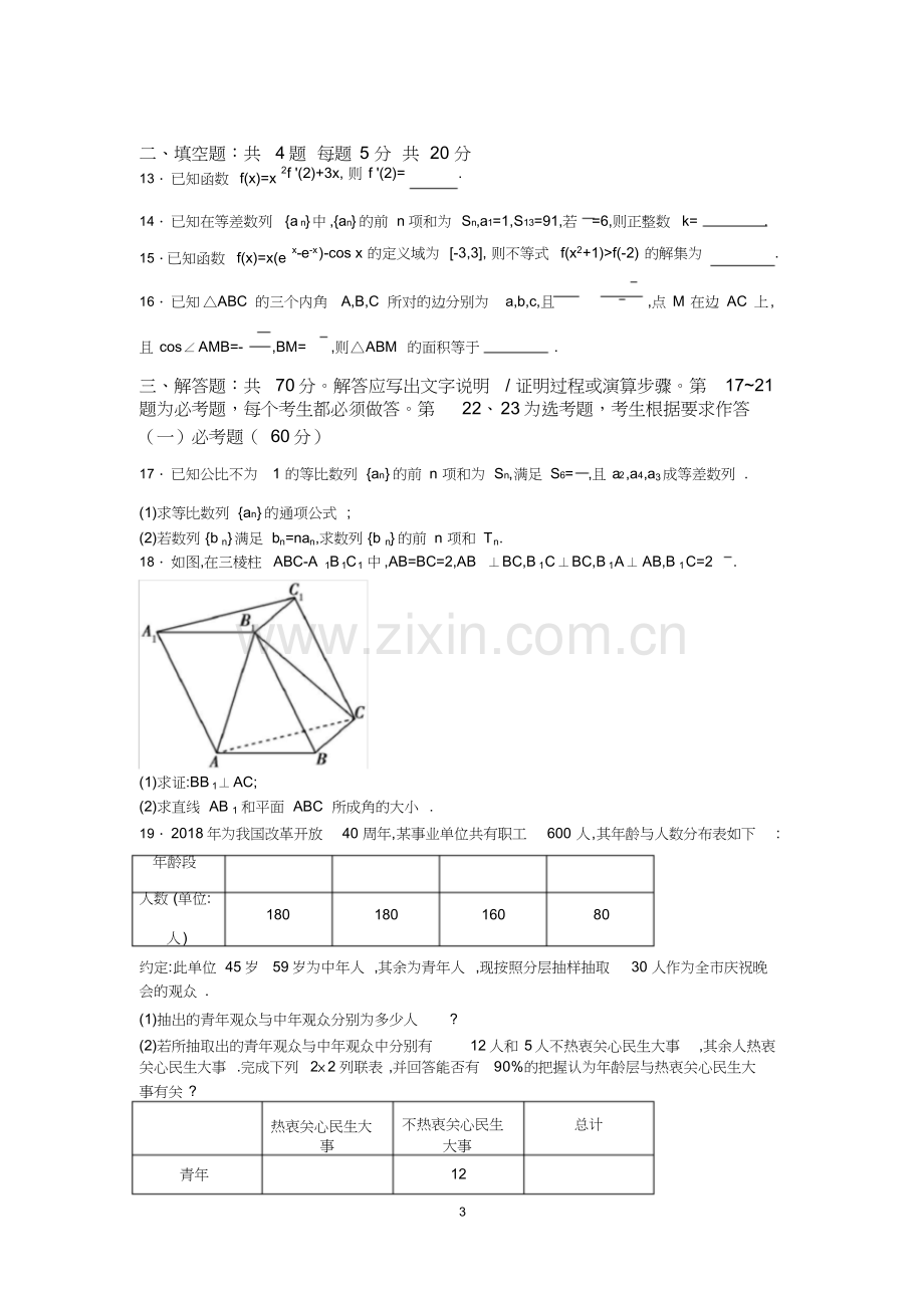 2019年普通高等学校招生全国统一考试文科数学模拟卷(一).doc_第3页