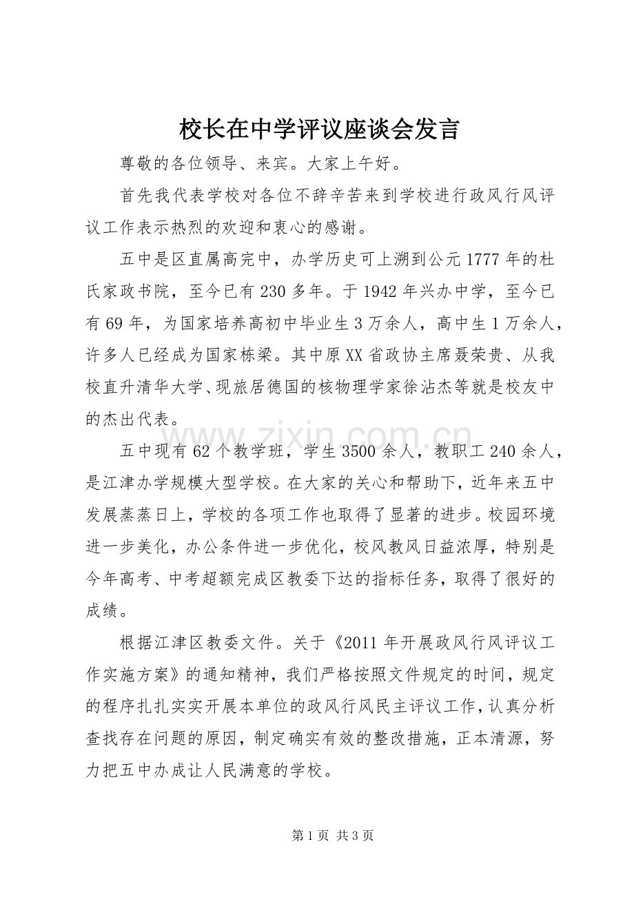 校长在中学评议座谈会发言.docx_第1页