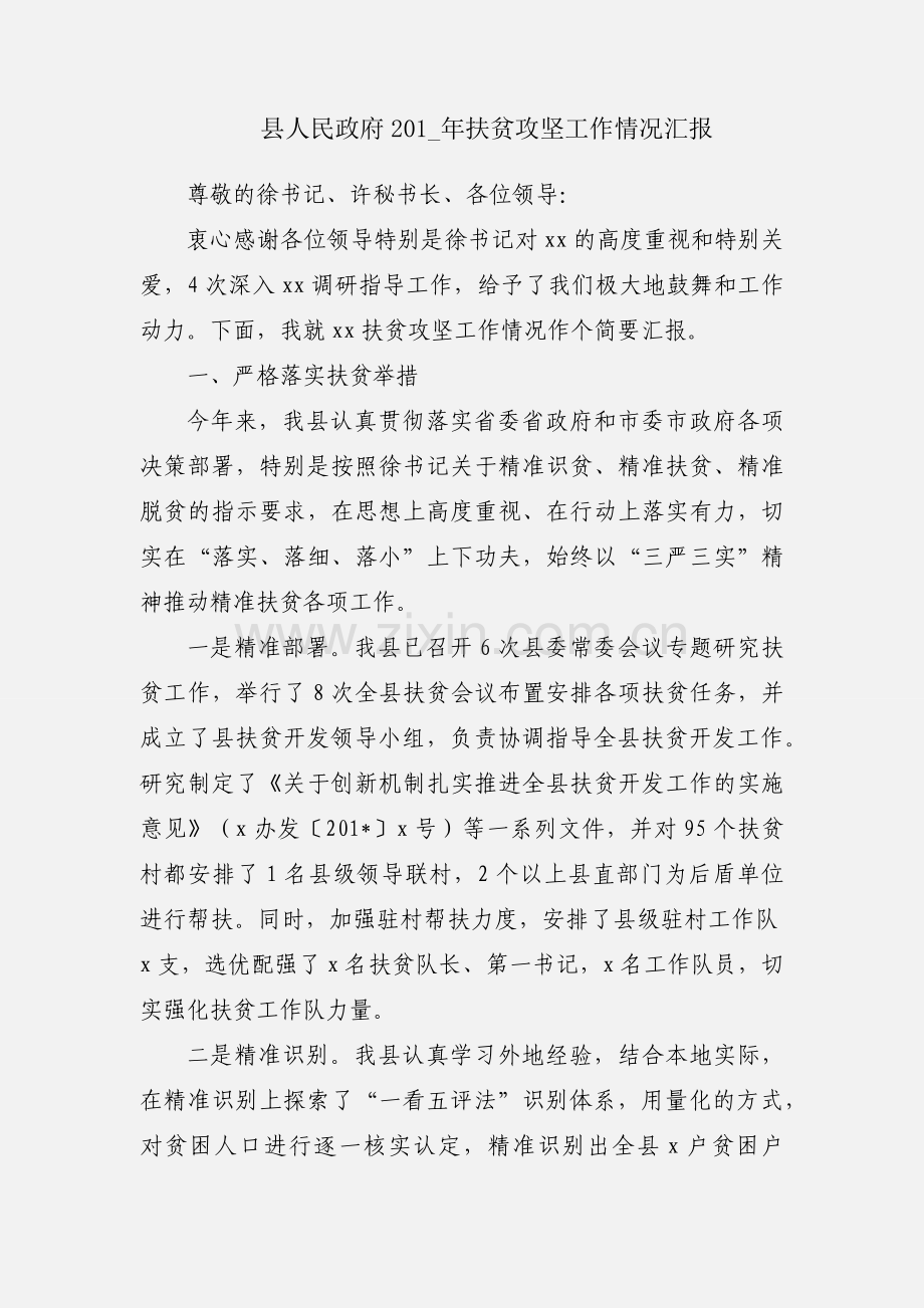 县人民政府201_年扶贫攻坚工作情况汇报.docx_第1页