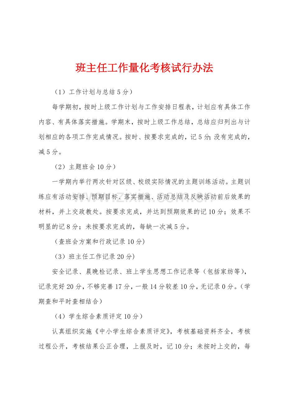 班主任工作量化考核试行办法.docx_第1页