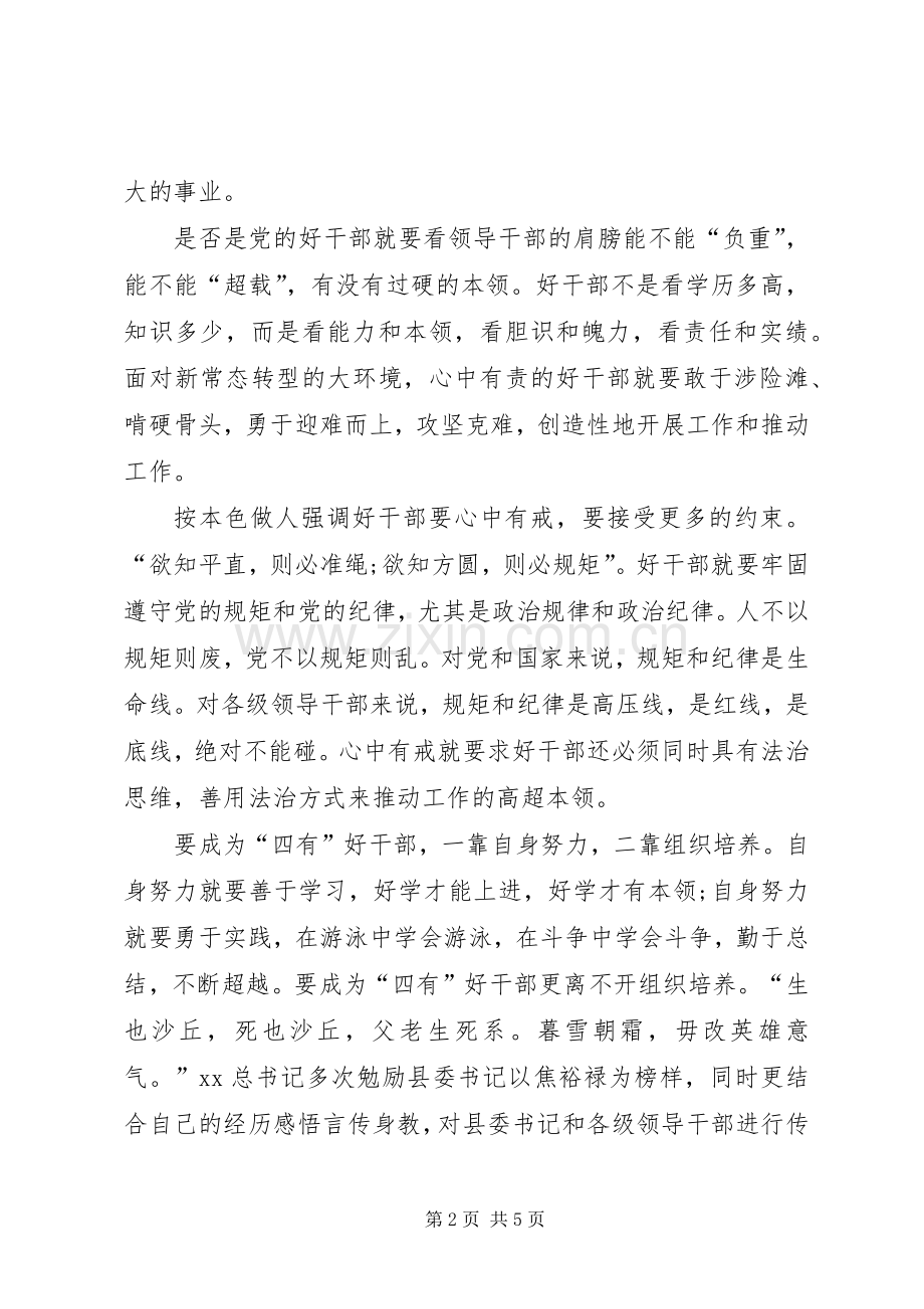 争做“四有”干部心得体会.docx_第2页