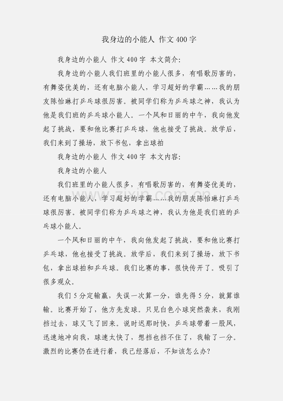 我身边的小能人 作文400字.docx_第1页