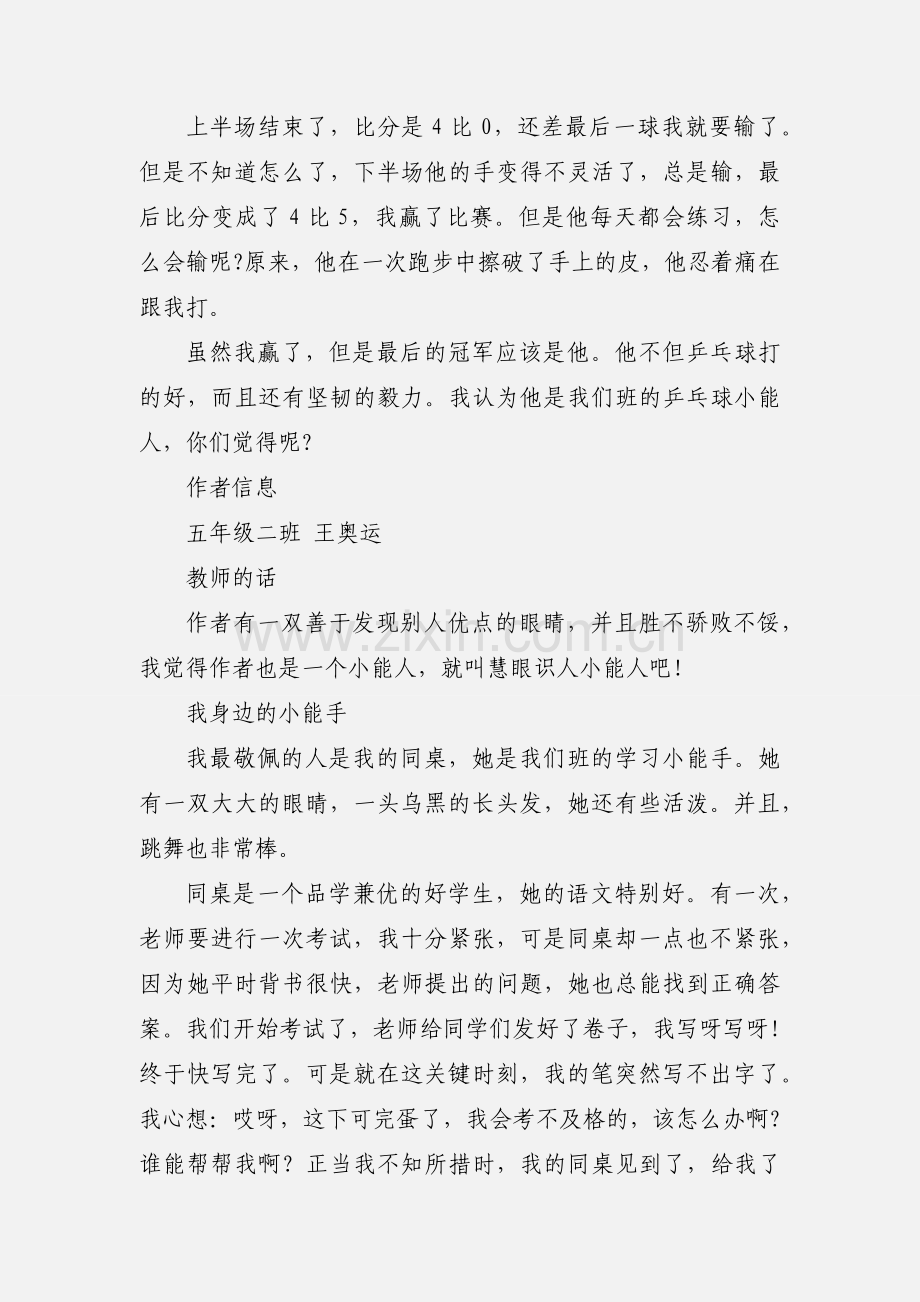 我身边的小能人 作文400字.docx_第2页