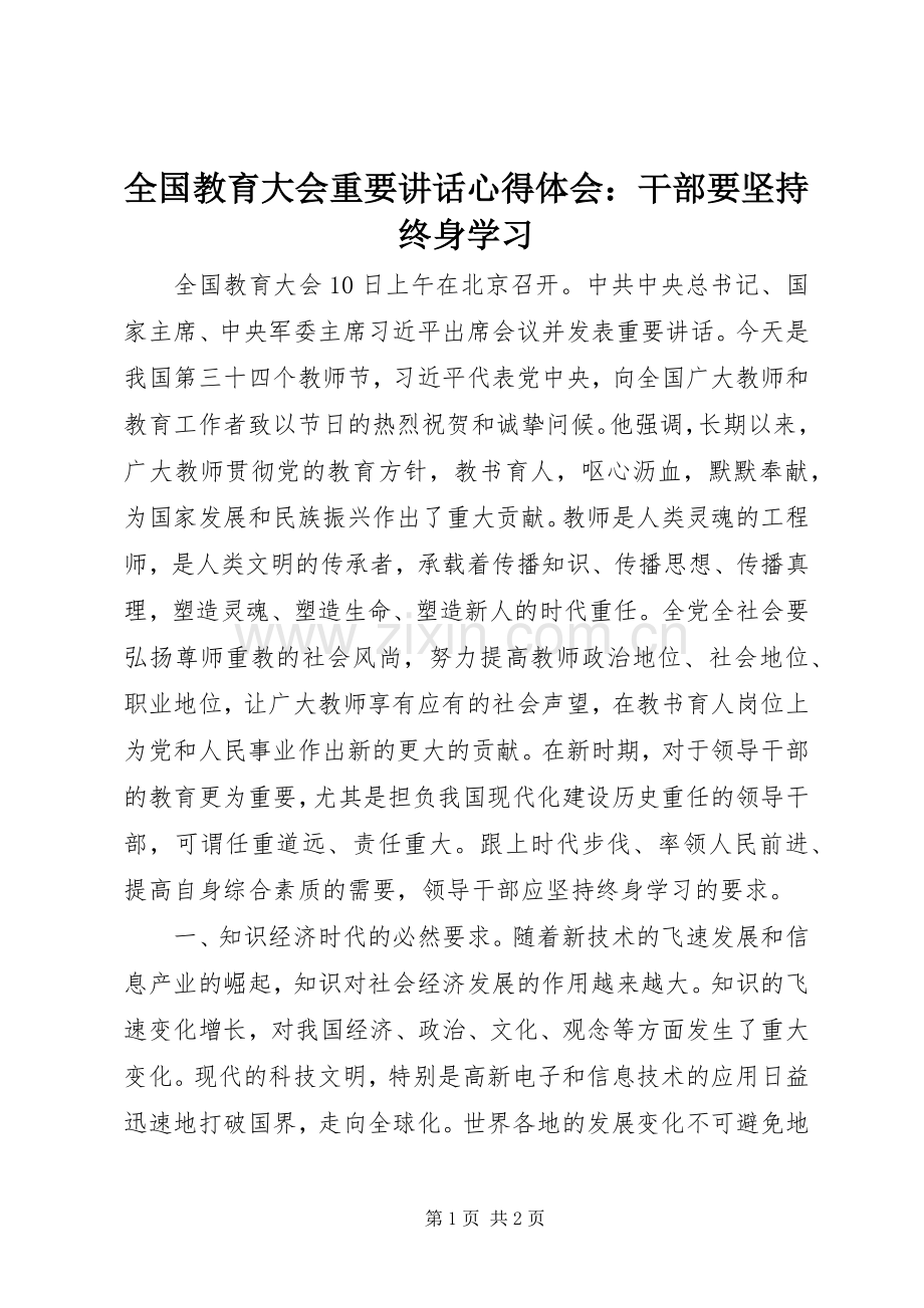 全国教育大会重要讲话心得体会：干部要坚持终身学习.docx_第1页