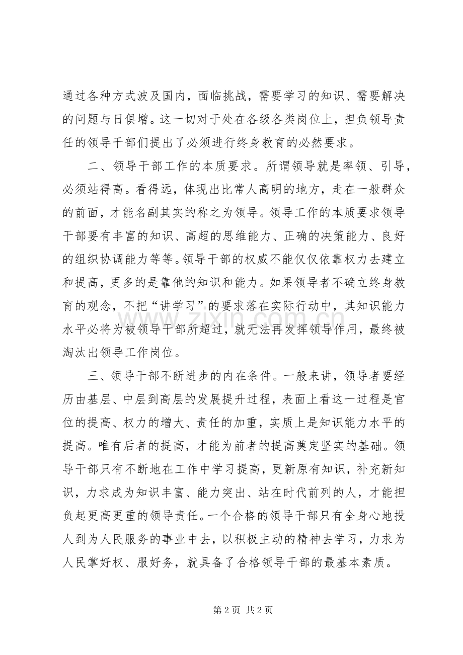 全国教育大会重要讲话心得体会：干部要坚持终身学习.docx_第2页