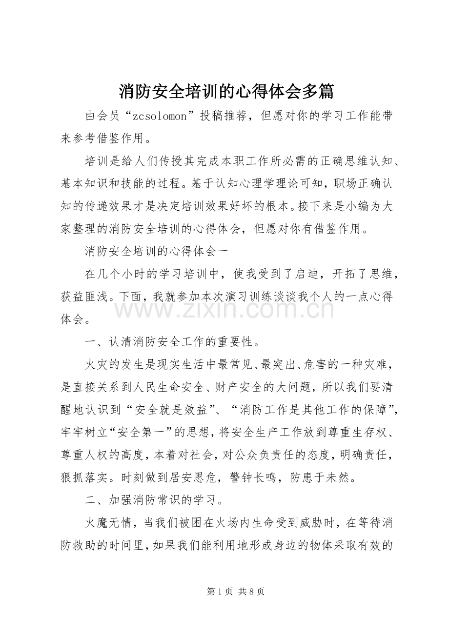 消防安全培训的心得体会多篇.docx_第1页