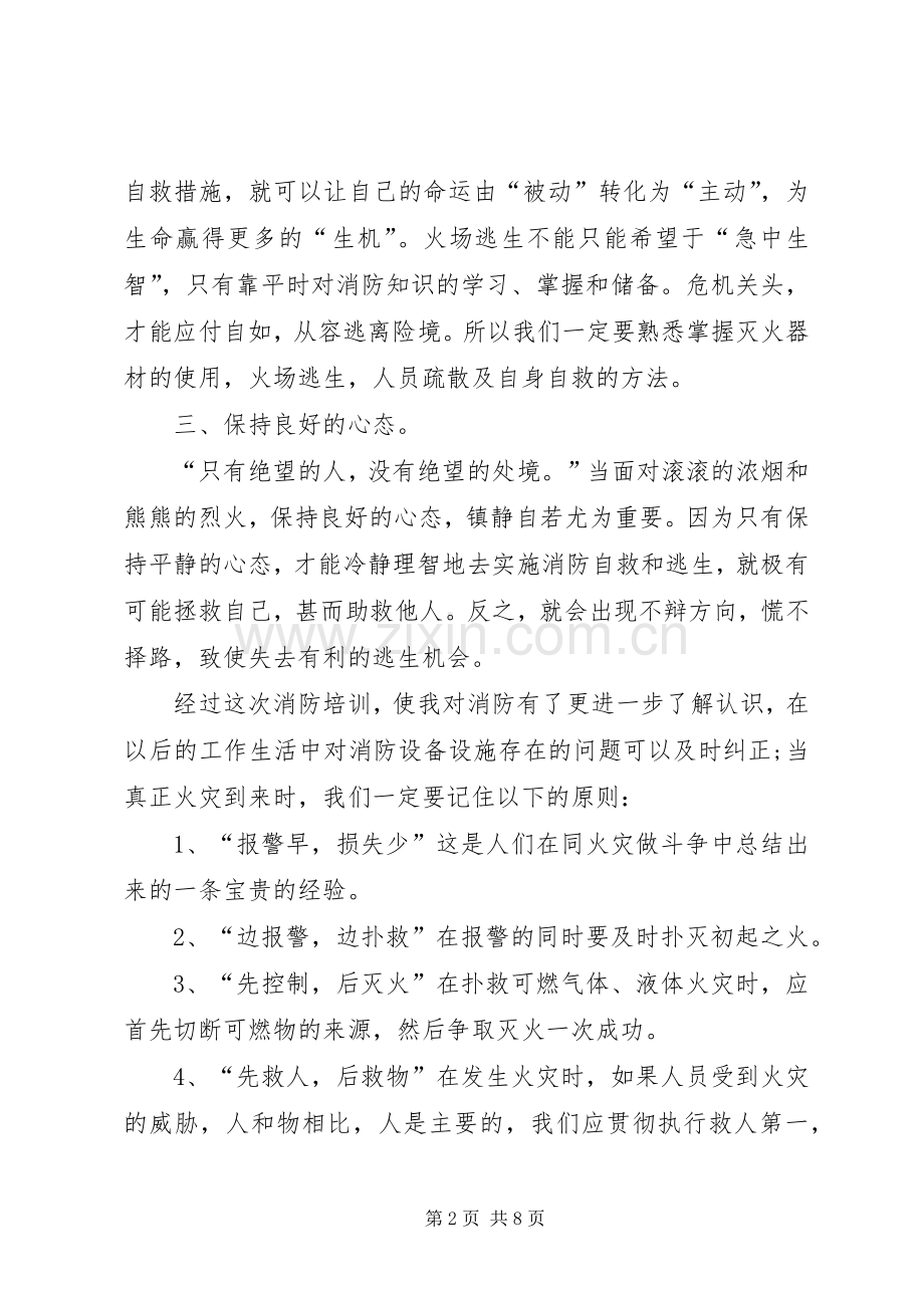 消防安全培训的心得体会多篇.docx_第2页