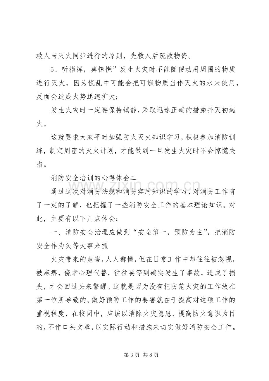 消防安全培训的心得体会多篇.docx_第3页