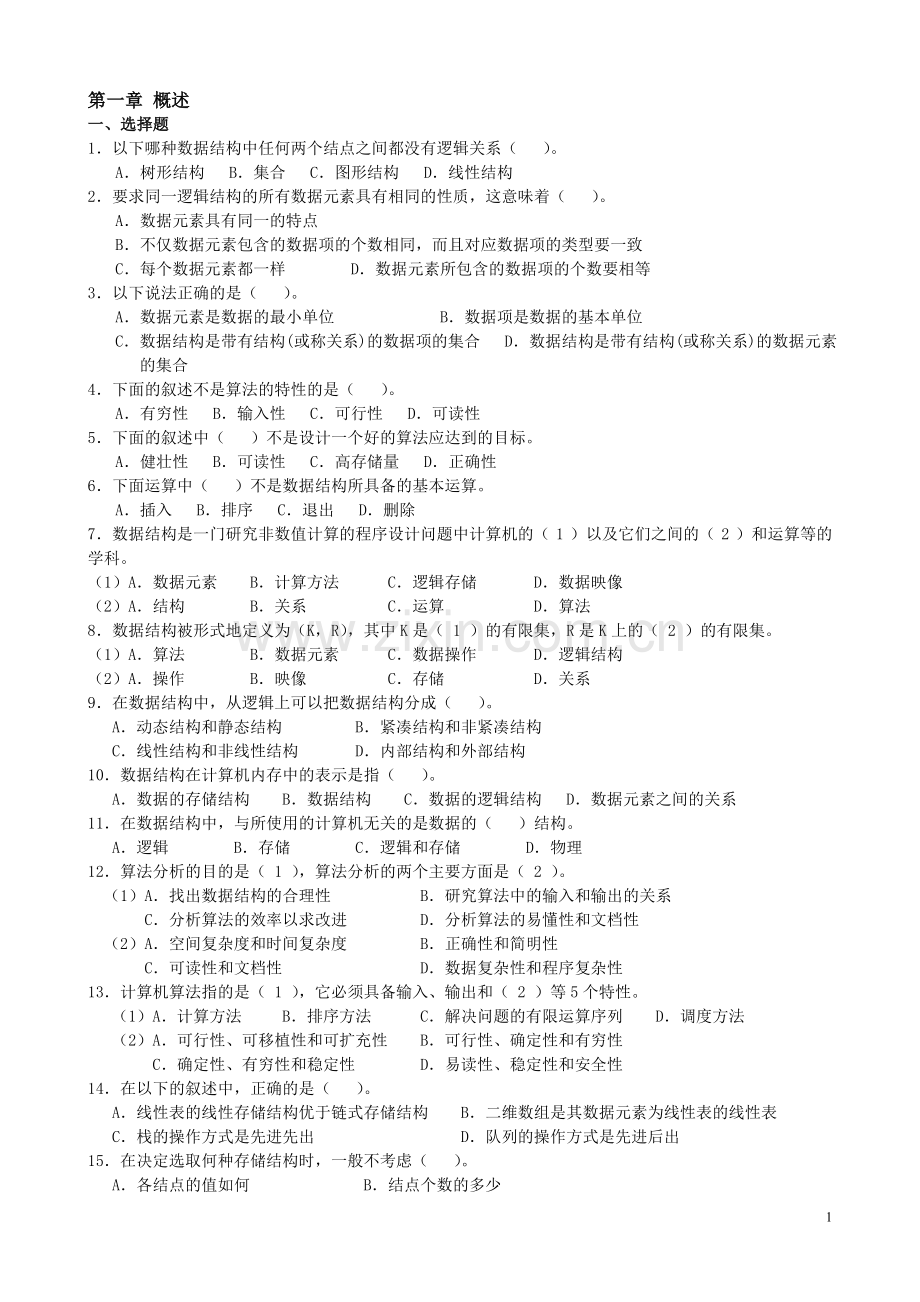 数据结构各章复习题.doc_第1页