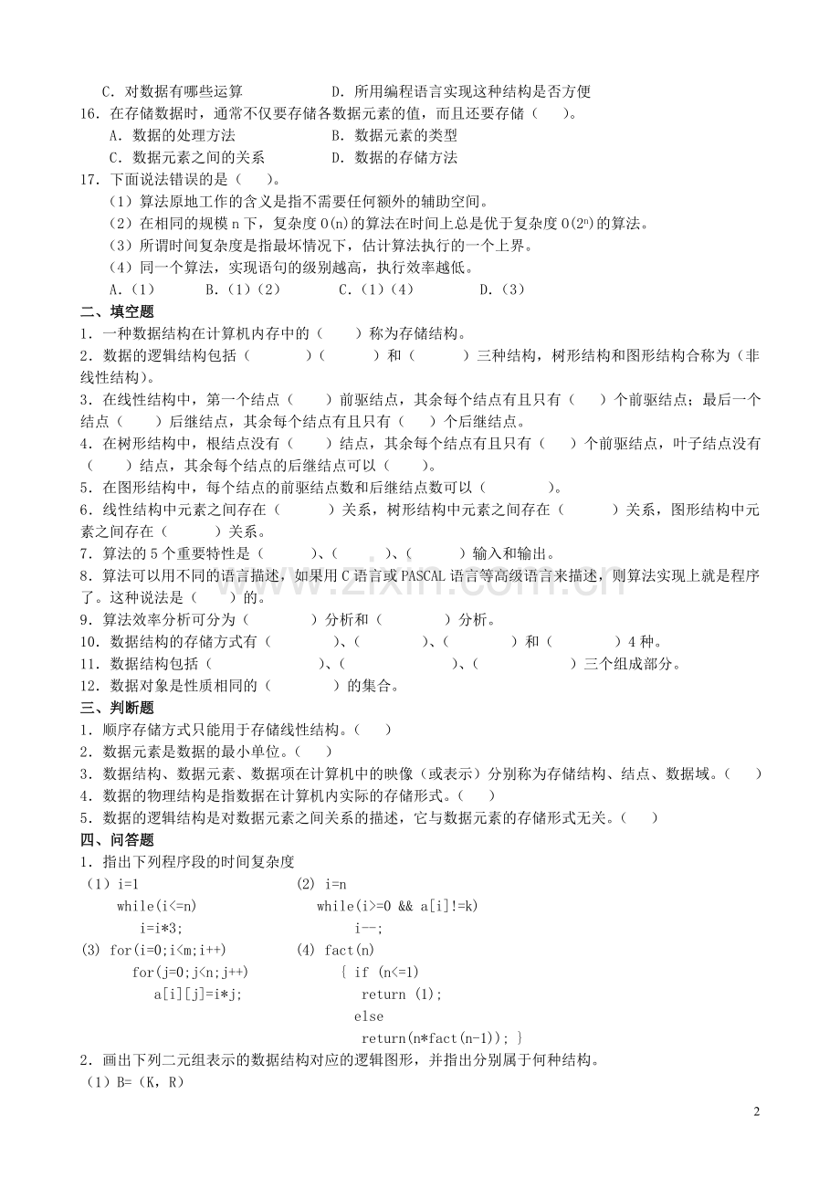 数据结构各章复习题.doc_第2页