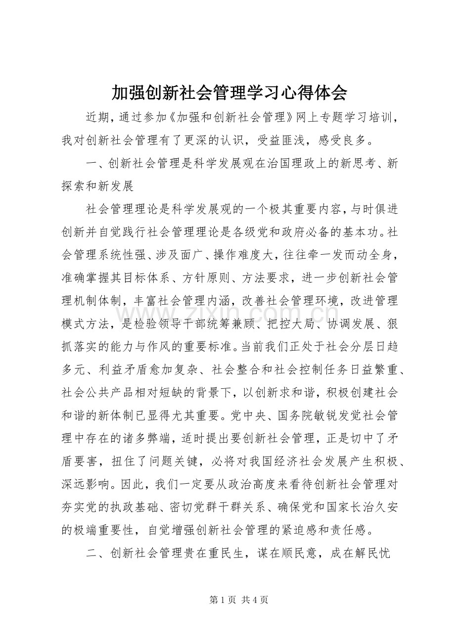 加强创新社会管理学习心得体会.docx_第1页