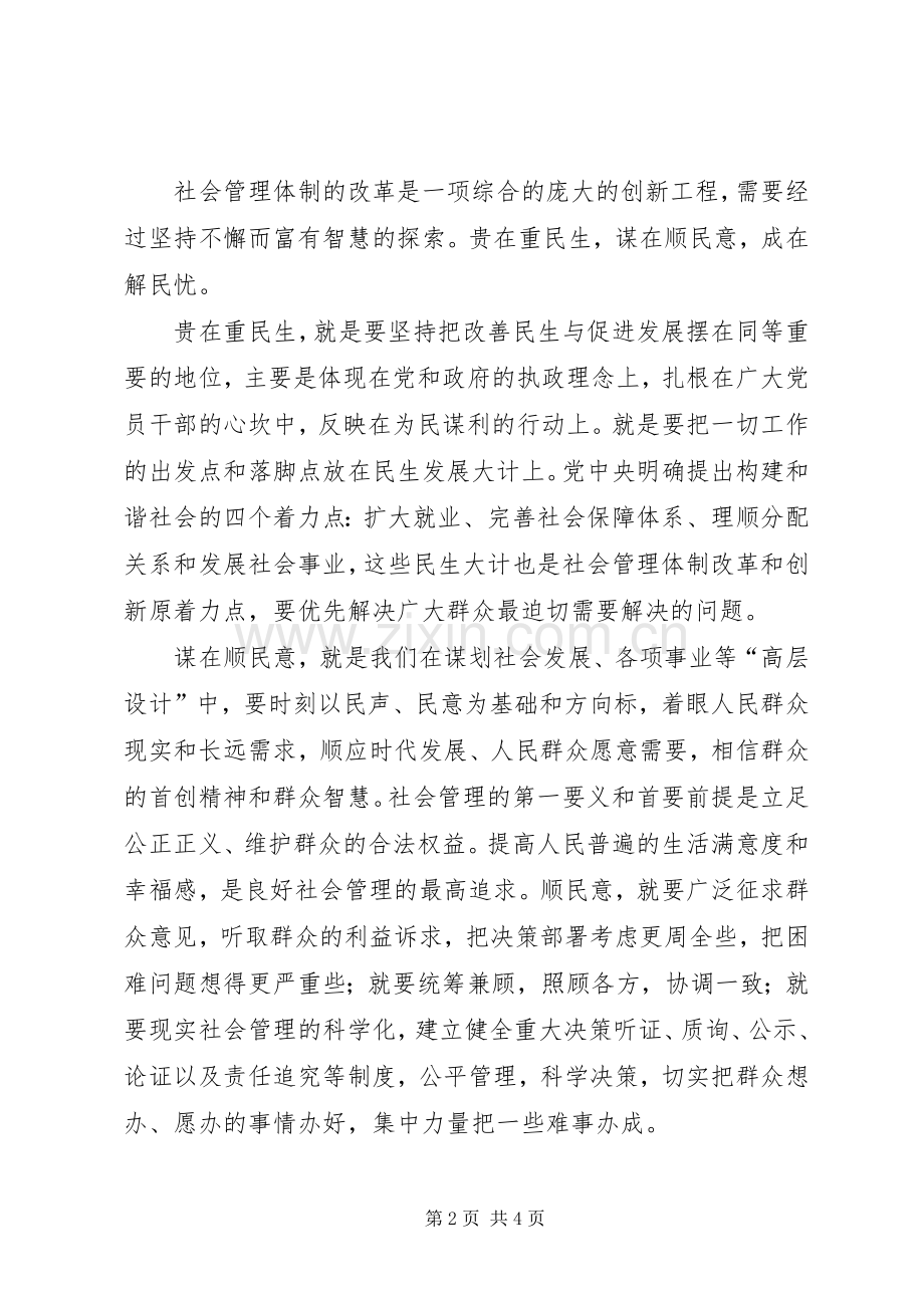 加强创新社会管理学习心得体会.docx_第2页