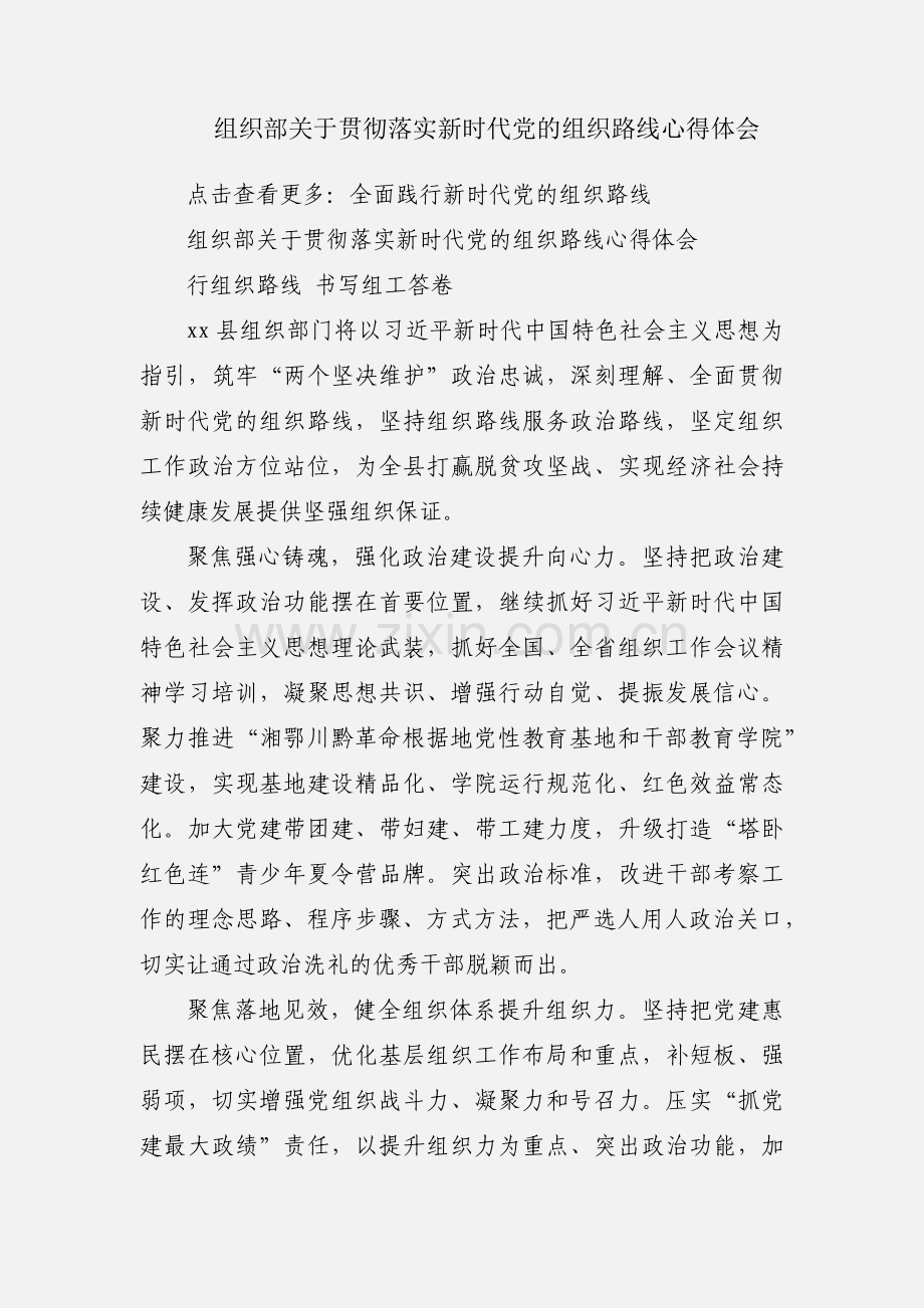 组织部关于贯彻落实新时代党的组织路线心得体会.docx_第1页