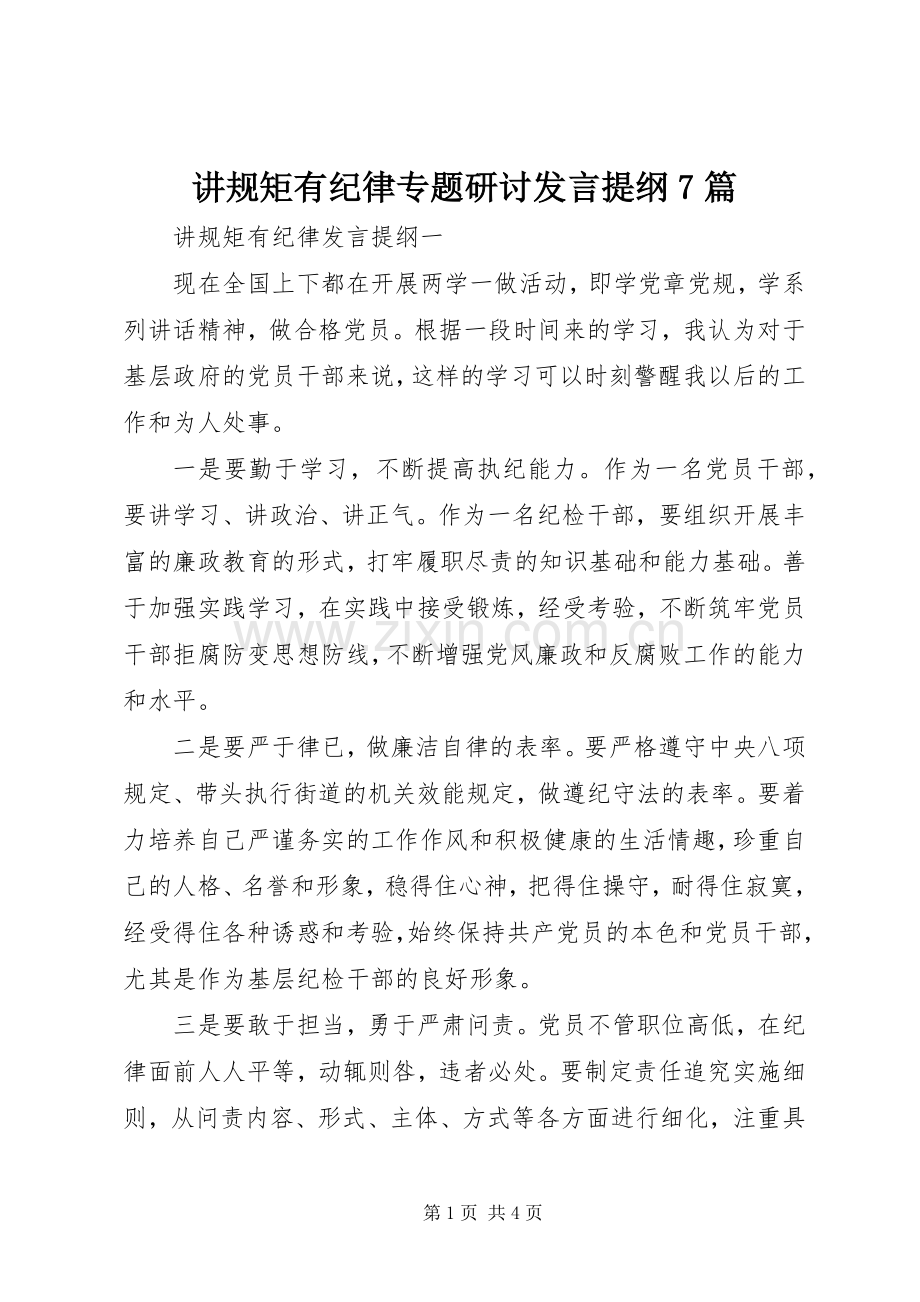 讲规矩有纪律专题研讨发言提纲7篇.docx_第1页