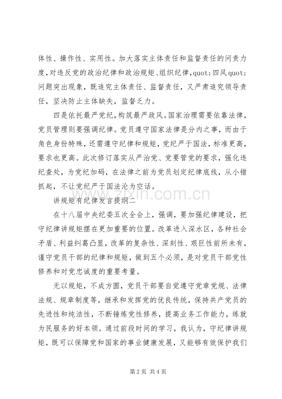 讲规矩有纪律专题研讨发言提纲7篇.docx_第2页