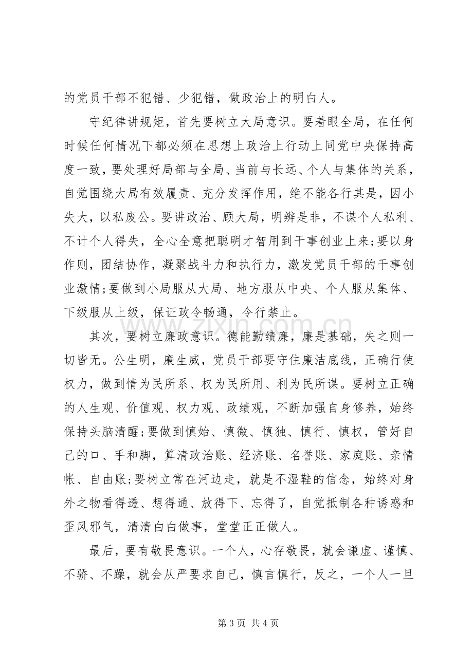 讲规矩有纪律专题研讨发言提纲7篇.docx_第3页