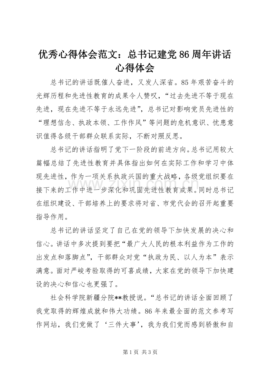 优秀心得体会范文：总书记建党86周年讲话心得体会.docx_第1页