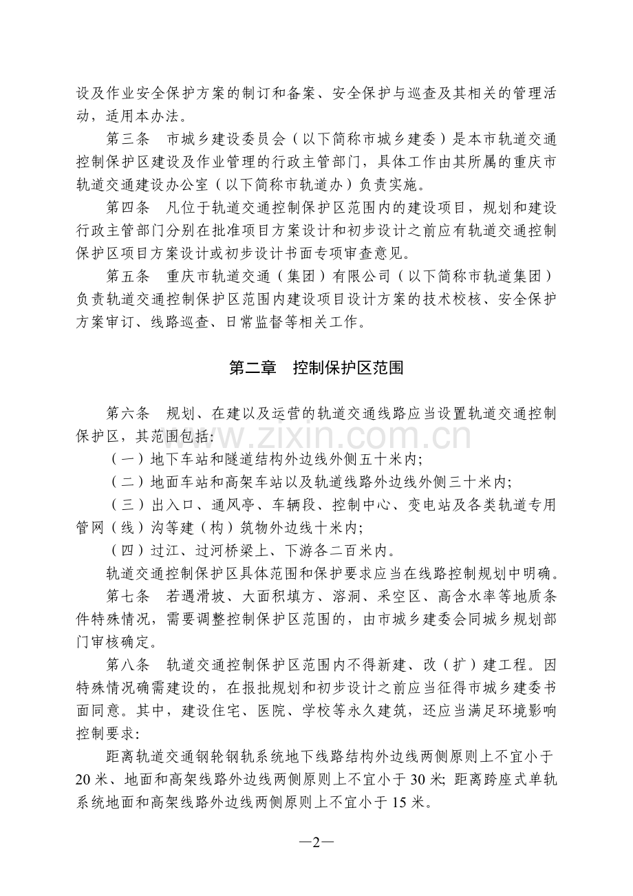 重庆市轨道交通控制保护区管理办法(试行).doc_第2页