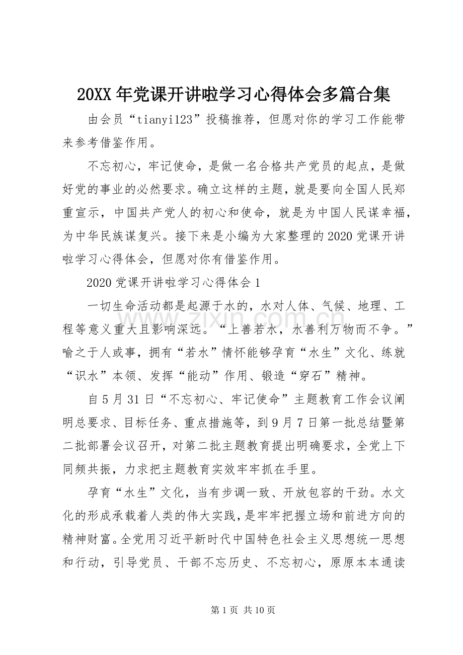 20XX年党课开讲啦学习心得体会多篇合集.docx_第1页