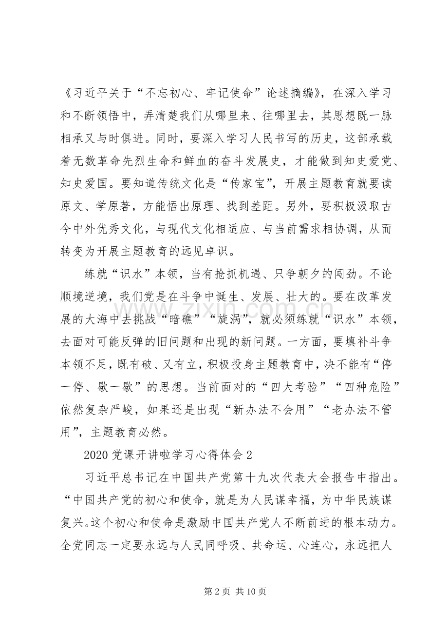 20XX年党课开讲啦学习心得体会多篇合集.docx_第2页