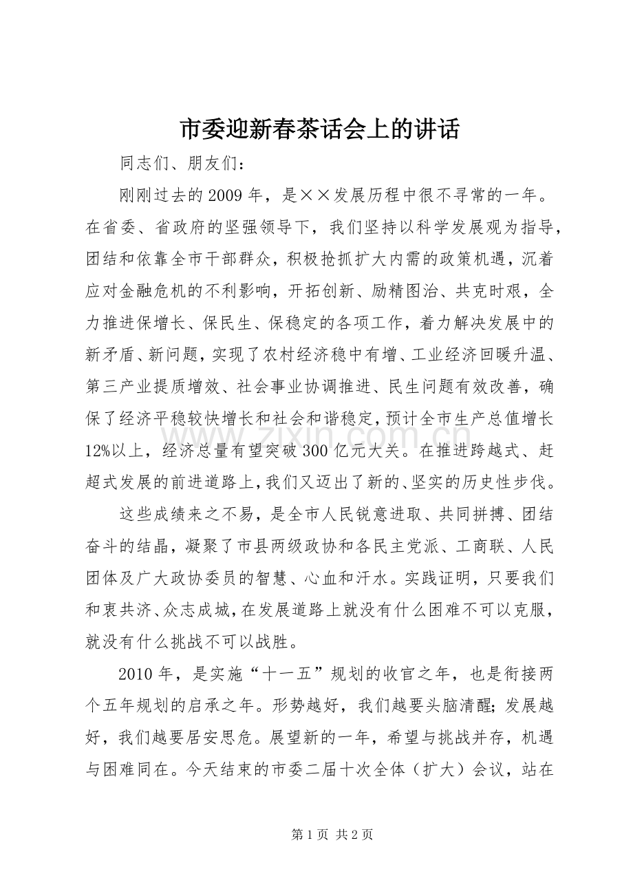 市委迎新春茶话会上的讲话.docx_第1页