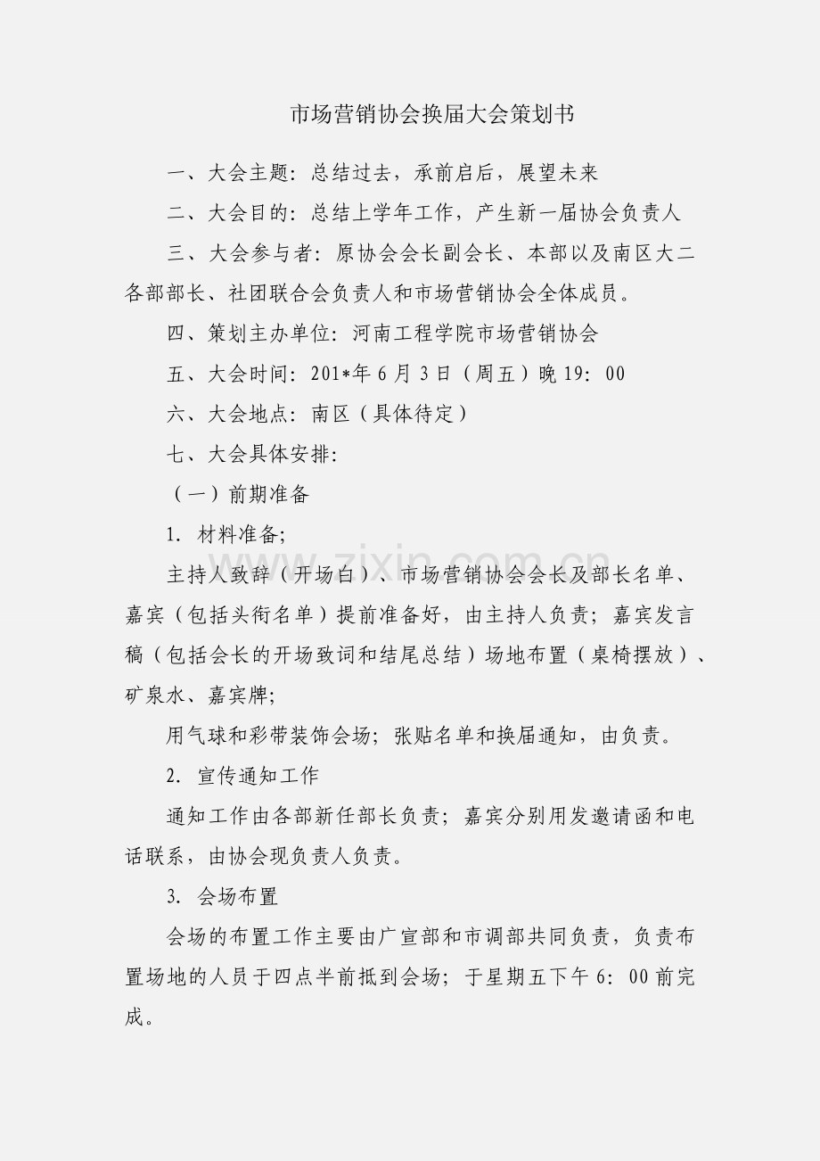 市场营销协会换届大会策划书.docx_第1页