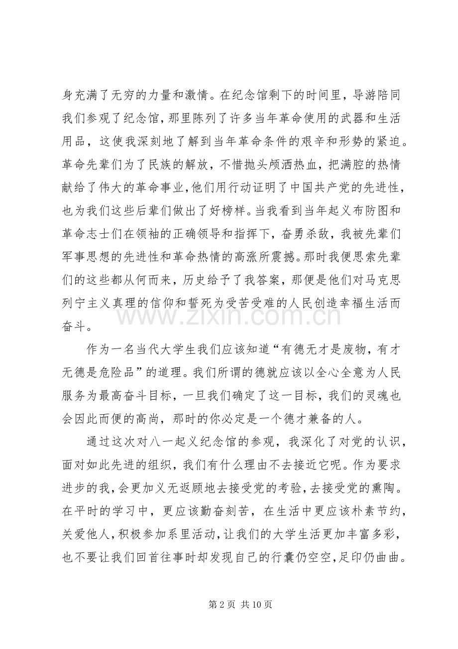 八一建军节93周年心得体会感想多篇20XX年.docx_第2页