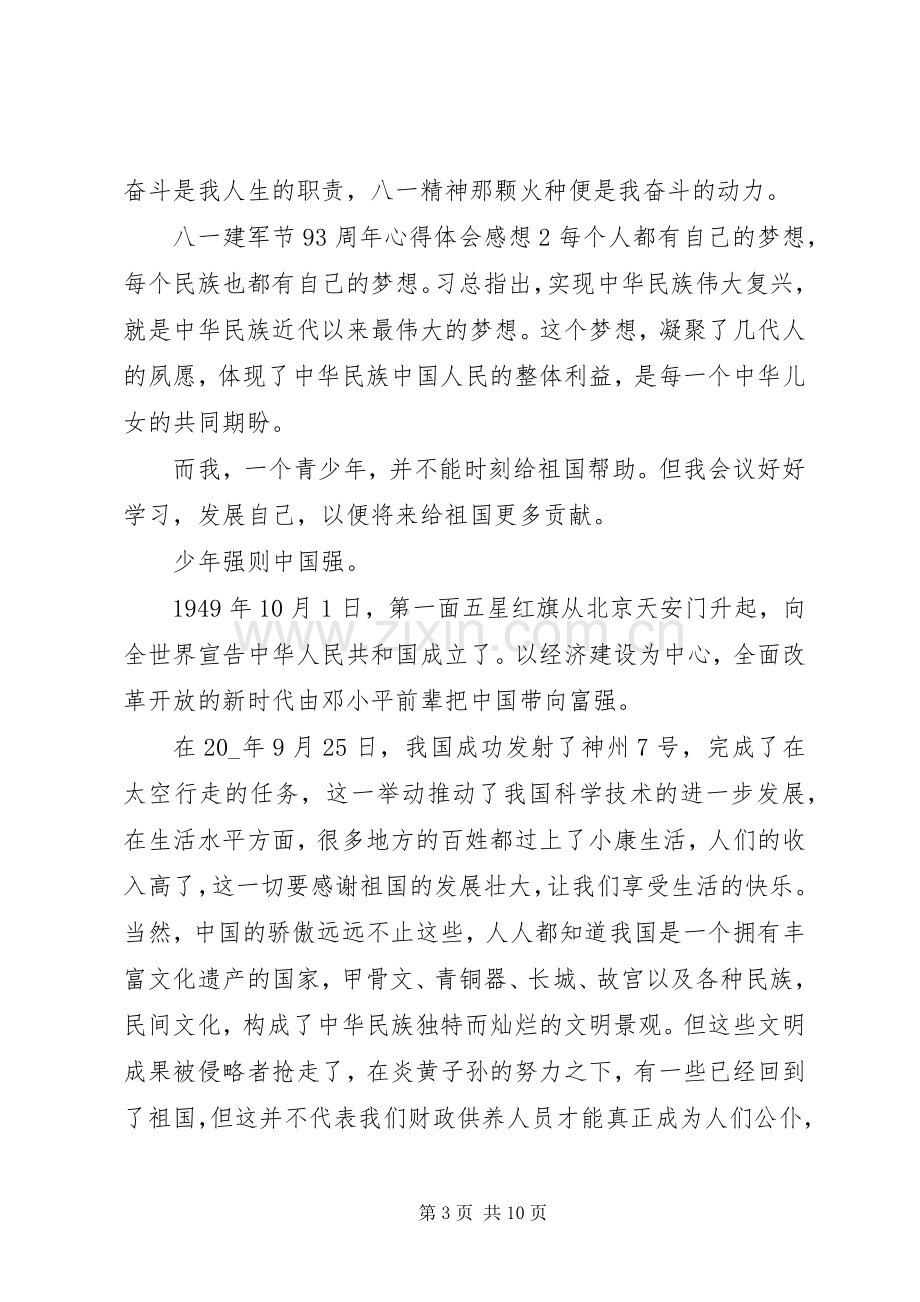 八一建军节93周年心得体会感想多篇20XX年.docx_第3页