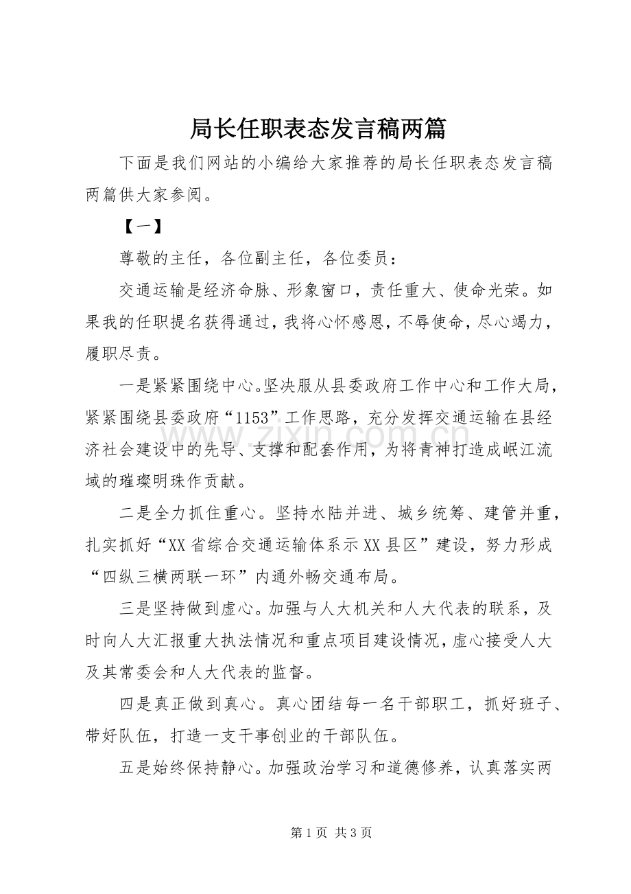 局长任职表态发言稿两篇.docx_第1页