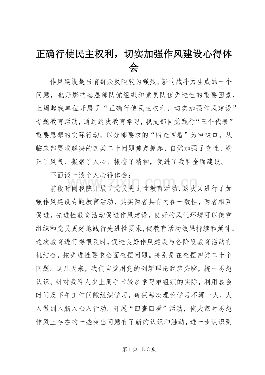 正确行使民主权利切实加强作风建设心得体会.docx_第1页