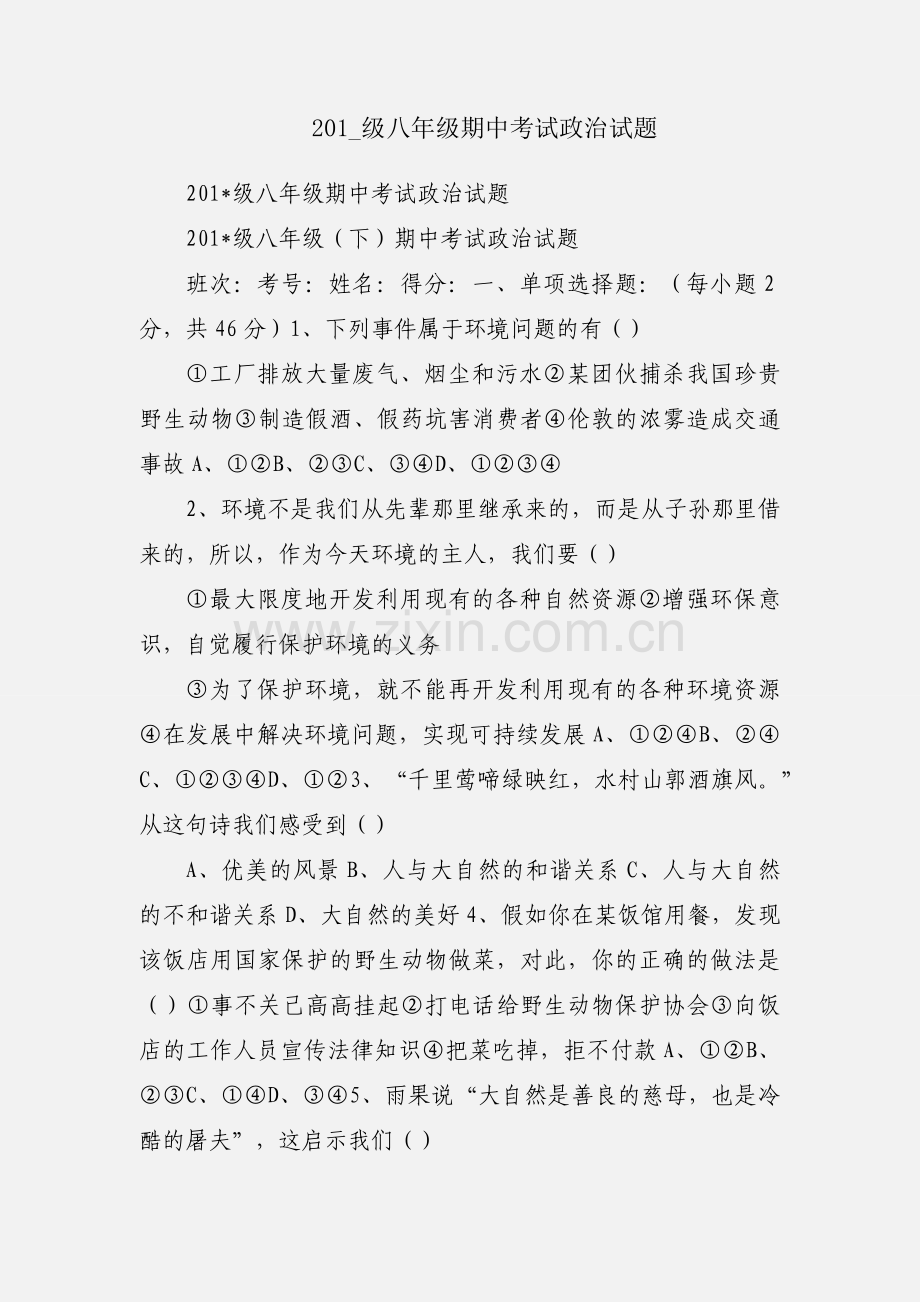 201_级八年级期中考试政治试题.docx_第1页