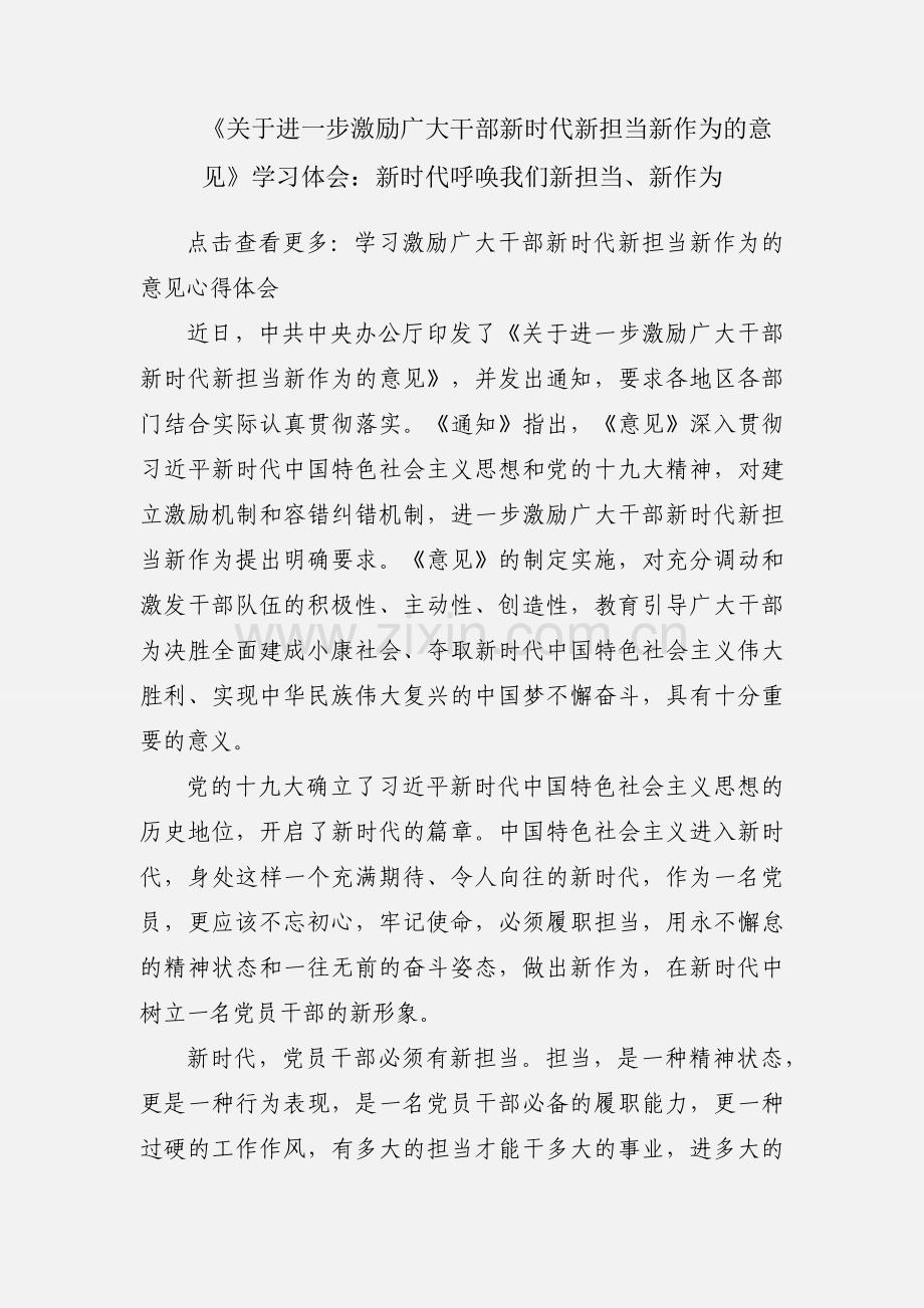 《关于进一步激励广大干部新时代新担当新作为的意见》学习体会：新时代呼唤我们新担当、新作为.docx_第1页