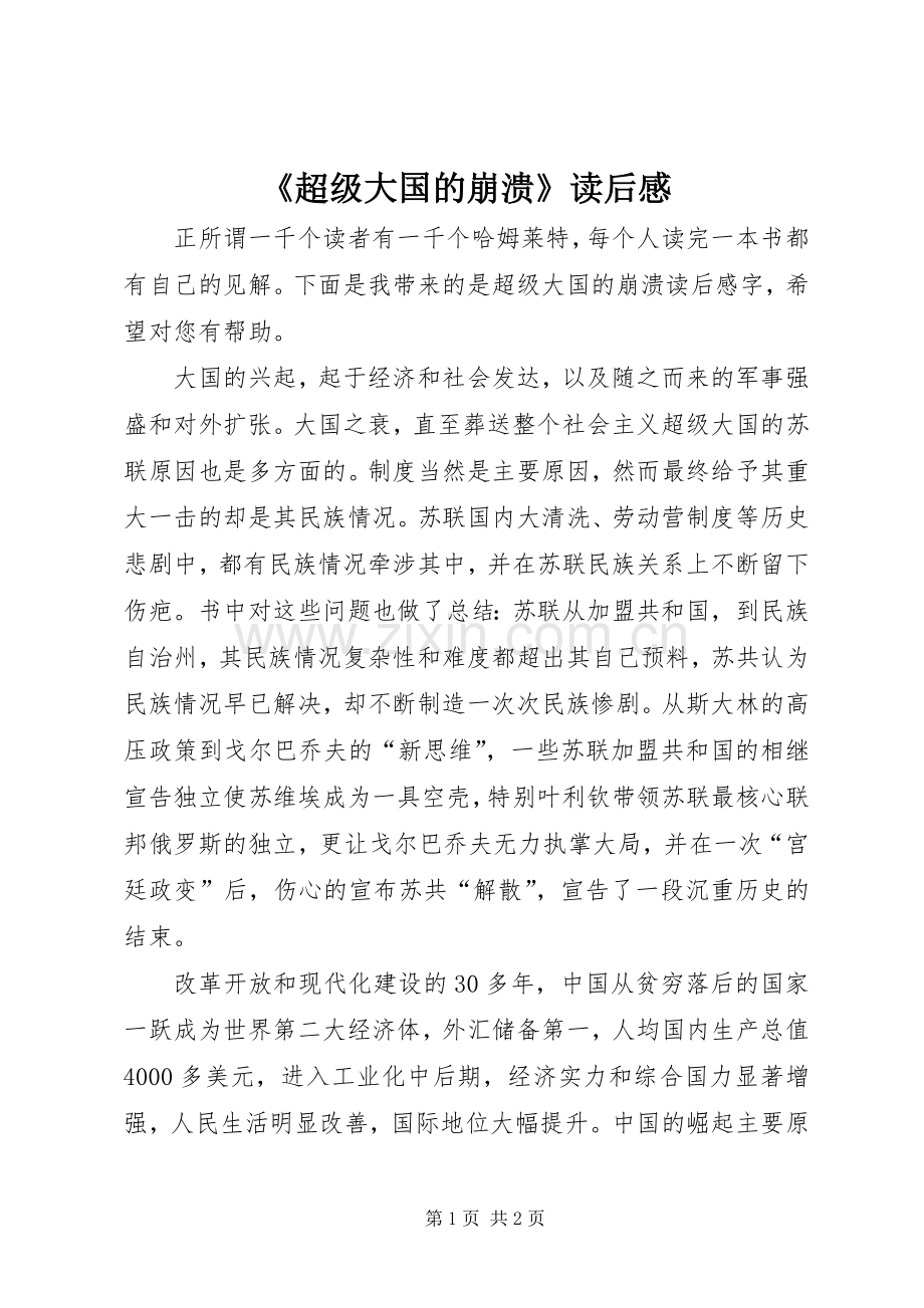 《超级大国的崩溃》读后感.docx_第1页