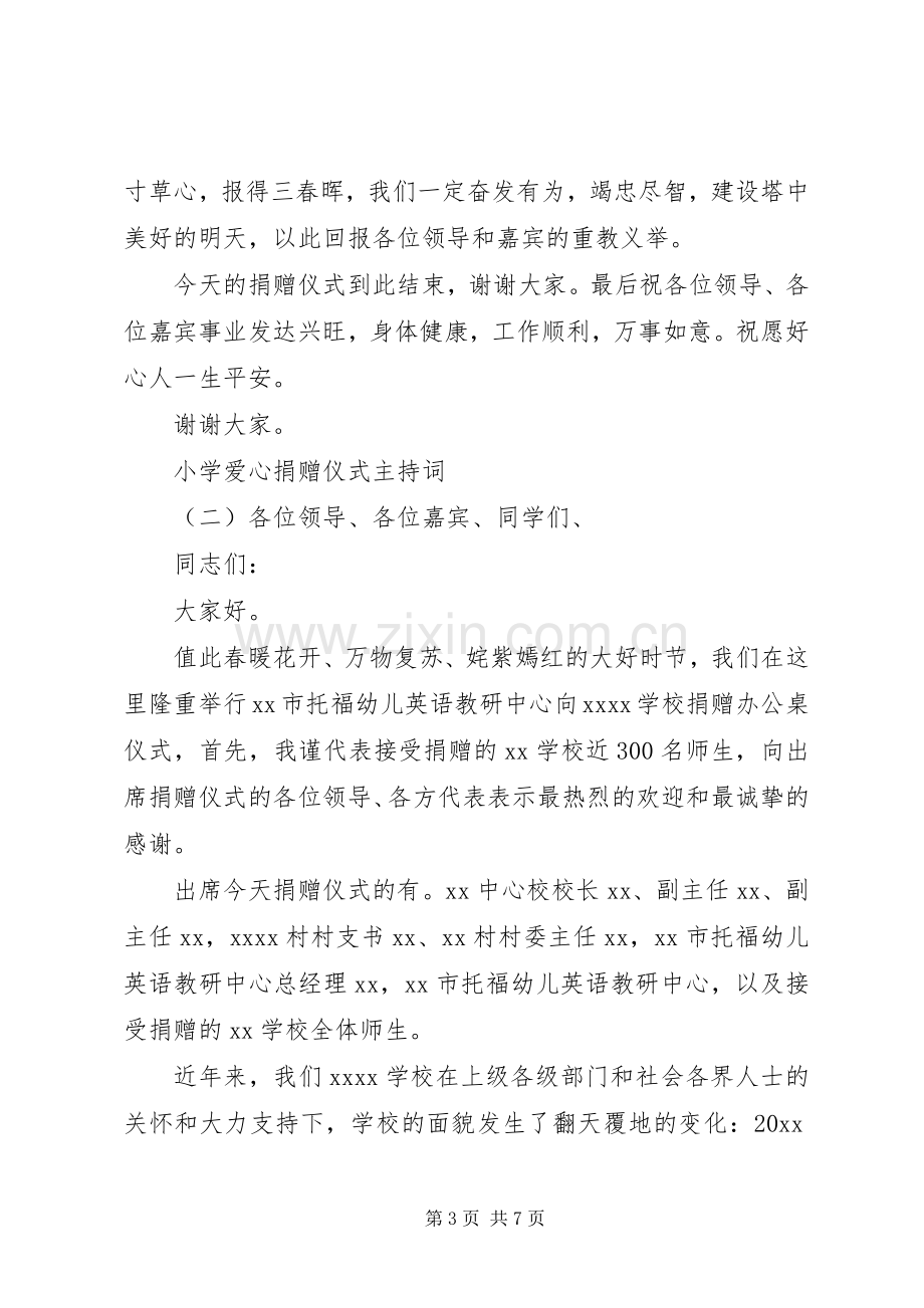 小学爱心捐赠仪式主持词.docx_第3页