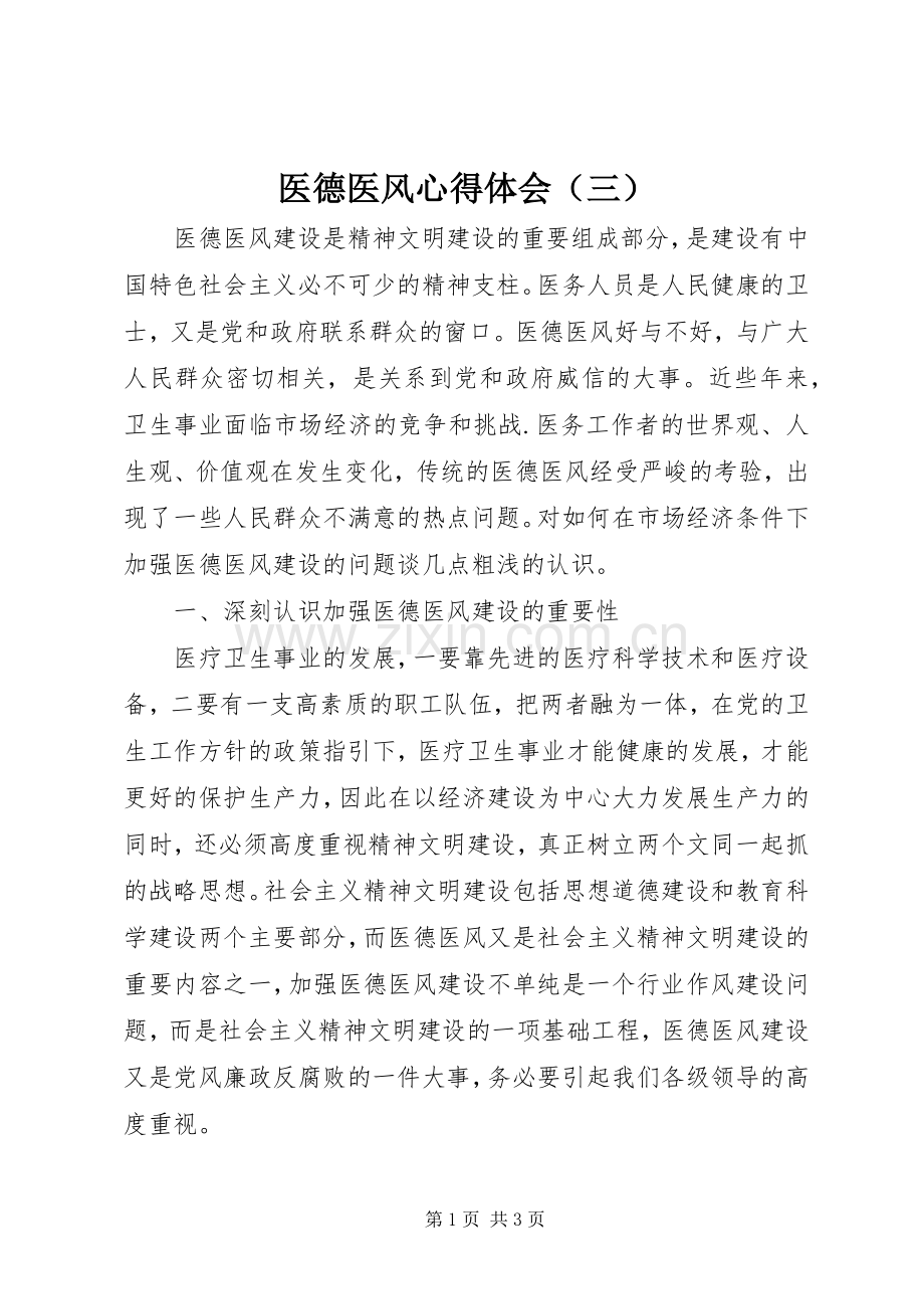 医德医风心得体会（三）.docx_第1页