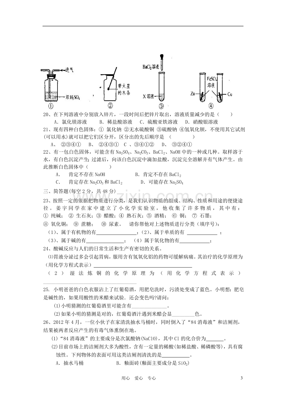 四川省兴元中学2012学年九年级科学第一学期第一次月考试题-浙教版.doc_第3页