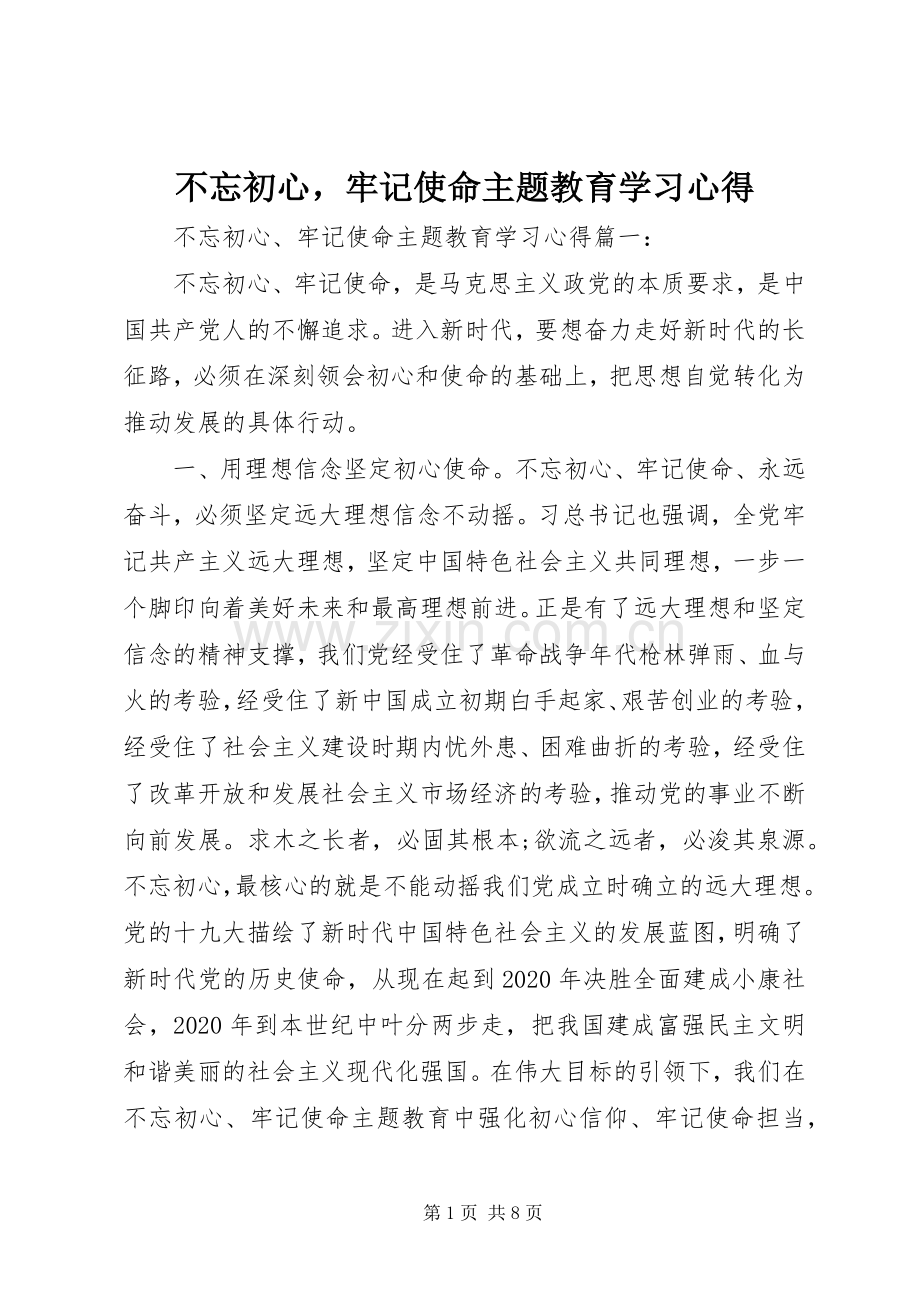 不忘初心牢记使命主题教育学习心得.docx_第1页