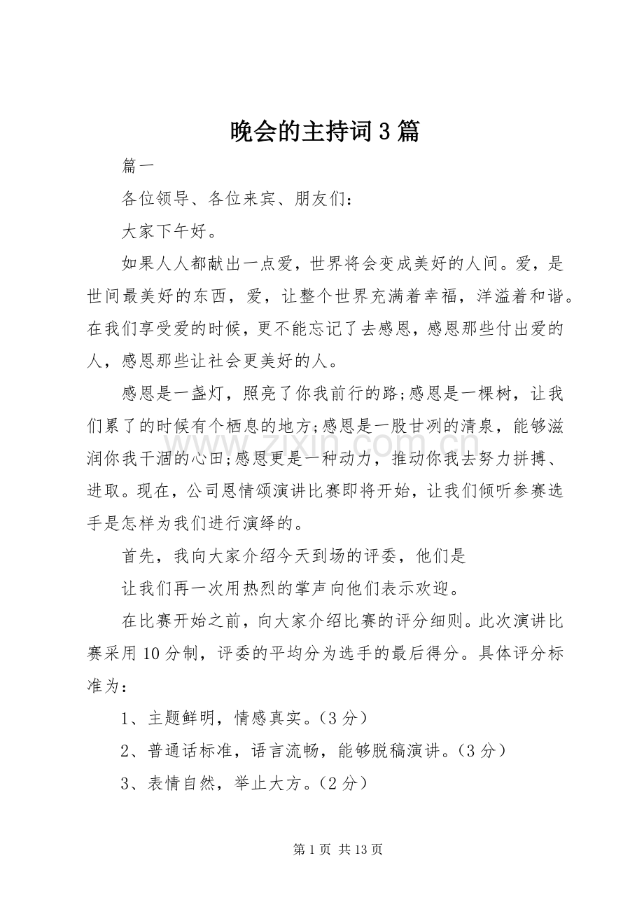 晚会的主持词3篇.docx_第1页