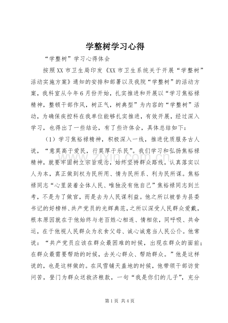 学整树学习心得.docx_第1页