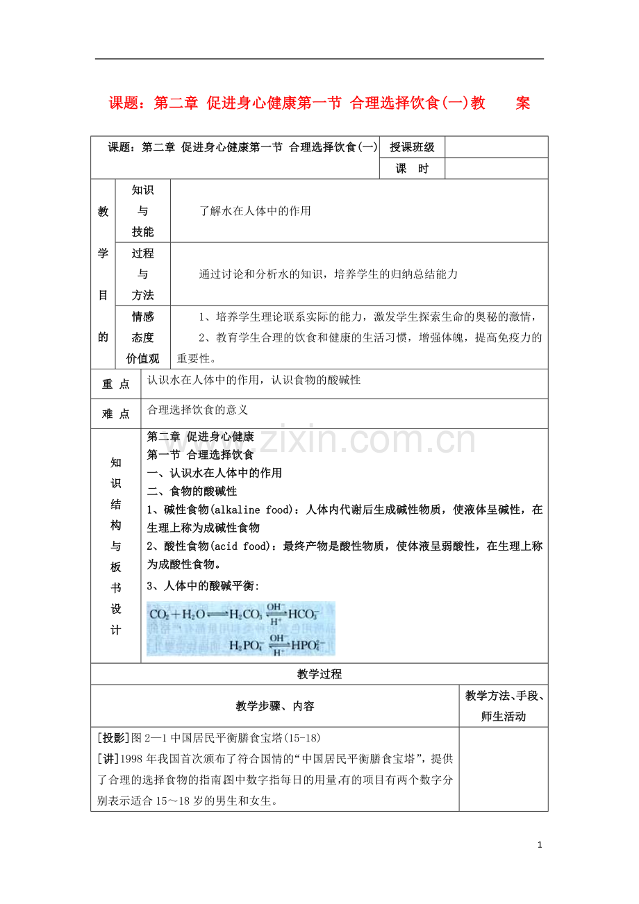 江苏省平潮高级中学高中化学集体备课-《第二章-促进身心健康-》第一节-合理选择饮食教案-苏教版选修1.doc_第1页