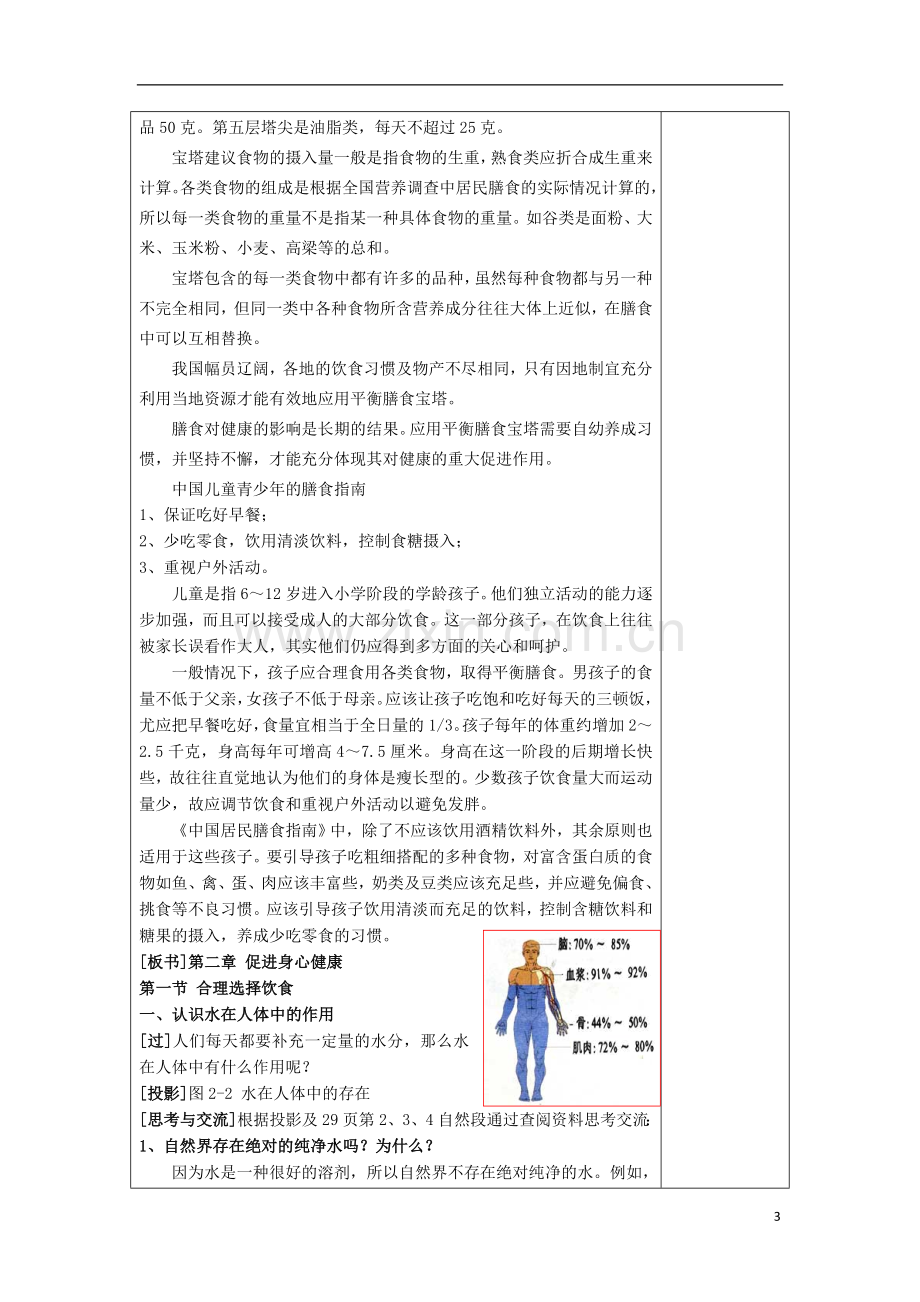 江苏省平潮高级中学高中化学集体备课-《第二章-促进身心健康-》第一节-合理选择饮食教案-苏教版选修1.doc_第3页