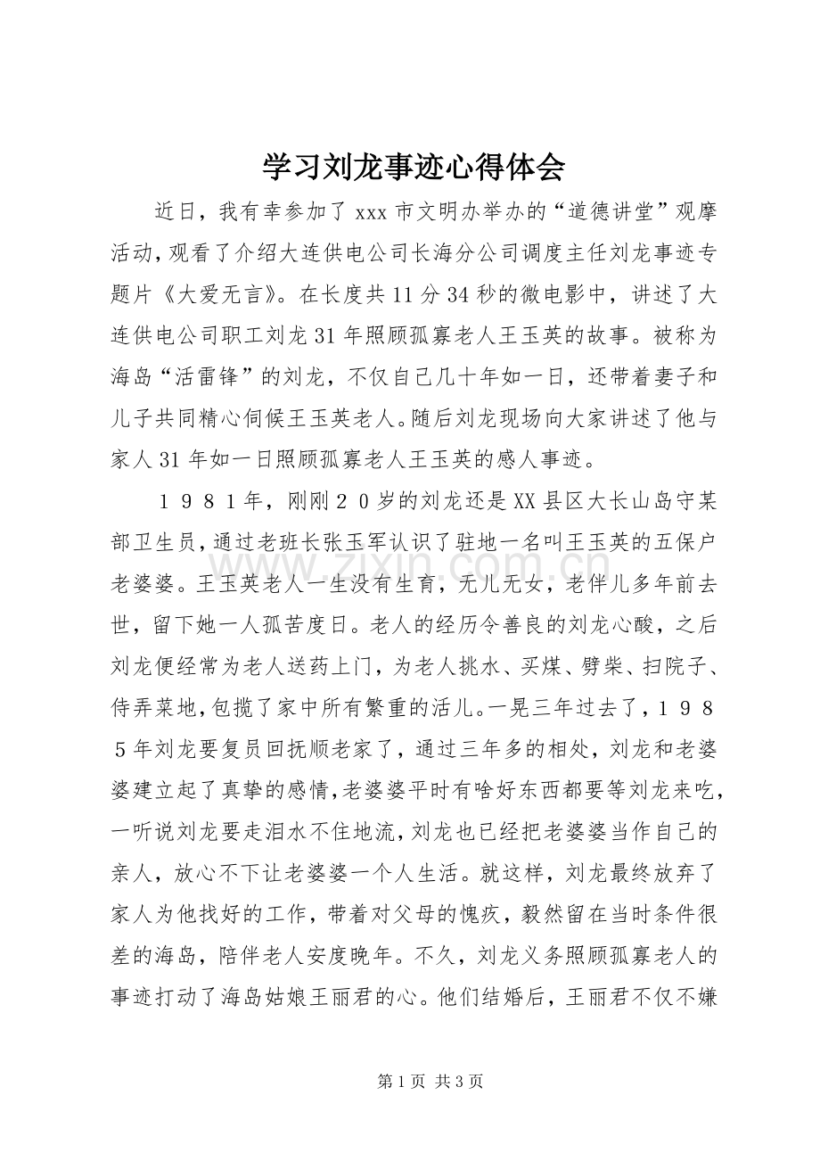 学习刘龙事迹心得体会.docx_第1页