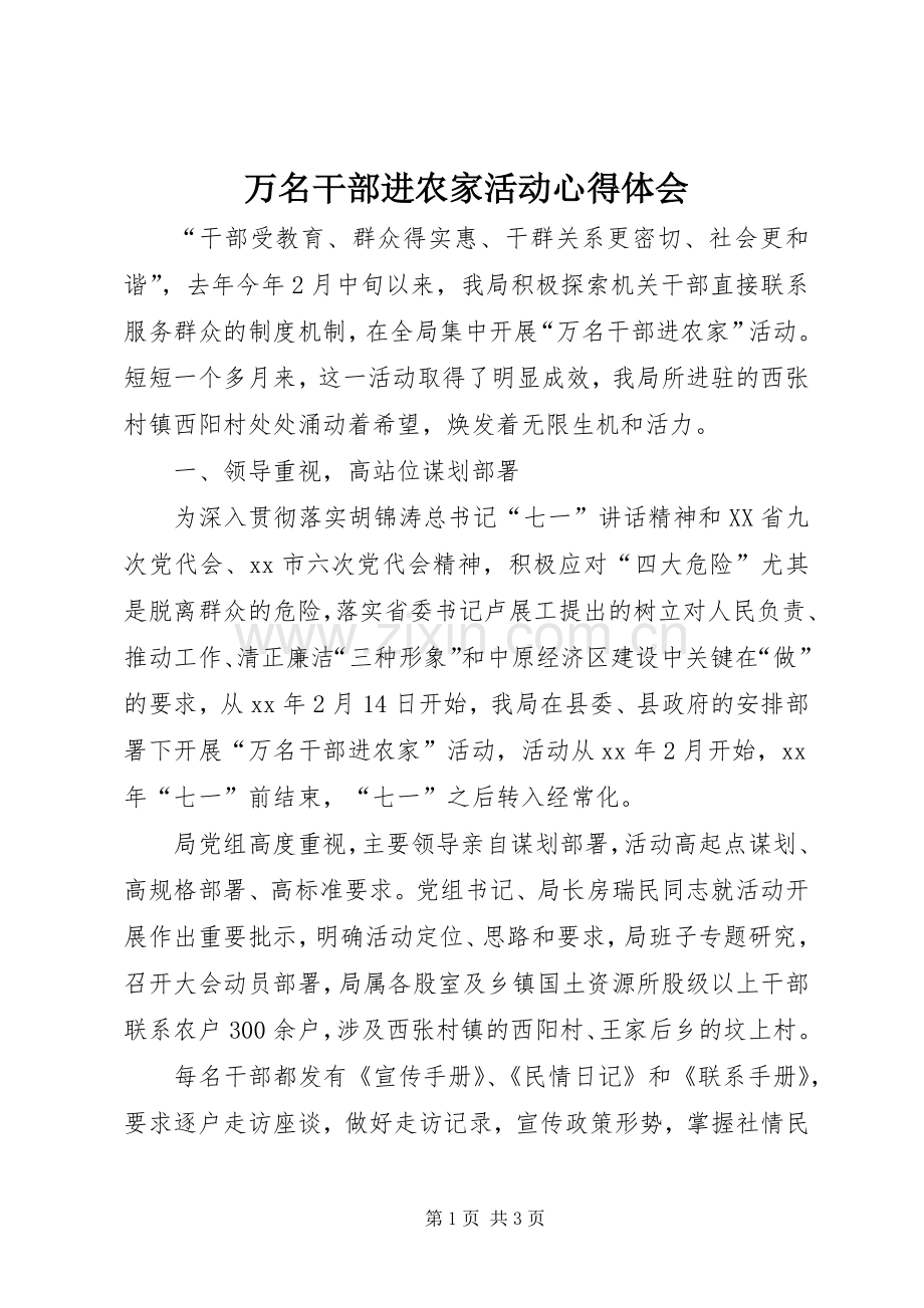 万名干部进农家活动心得体会.docx_第1页