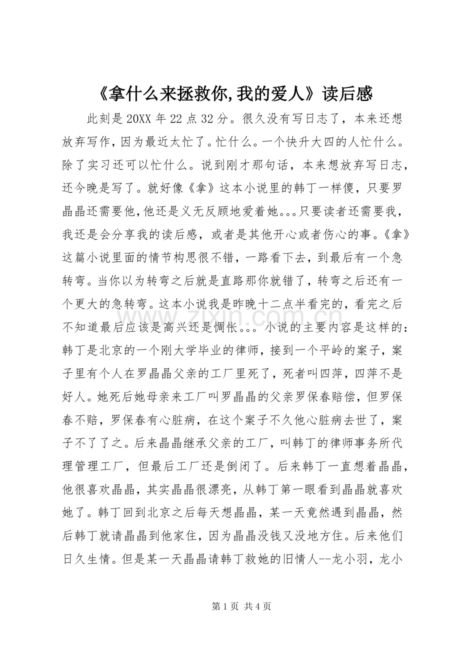 《拿什么来拯救你,我的爱人》读后感.docx_第1页