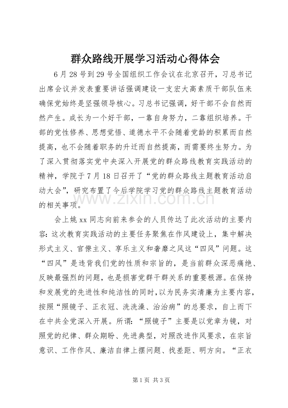 群众路线开展学习活动心得体会.docx_第1页