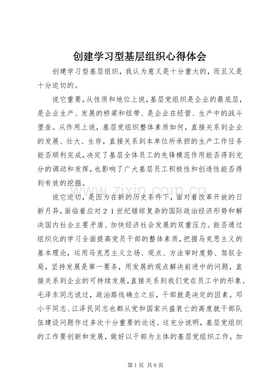 创建学习型基层组织心得体会.docx_第1页