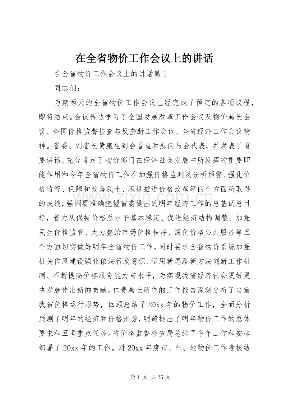 在全省物价工作会议上的讲话.docx_第1页