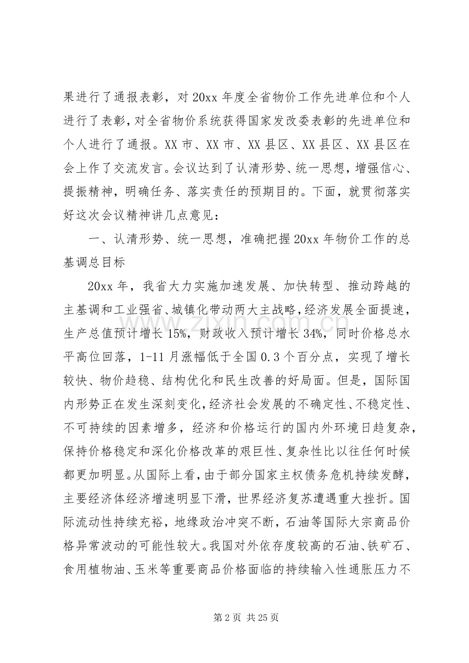 在全省物价工作会议上的讲话.docx_第2页